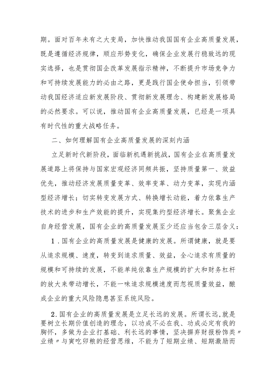 关于国有企业高质量发展的若干思考.docx_第2页