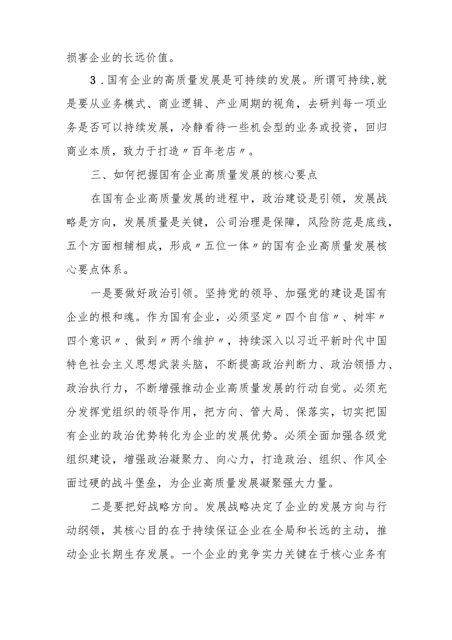 关于国有企业高质量发展的若干思考.docx_第3页