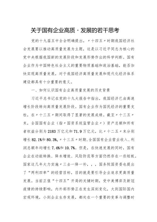 关于国有企业高质量发展的若干思考.docx