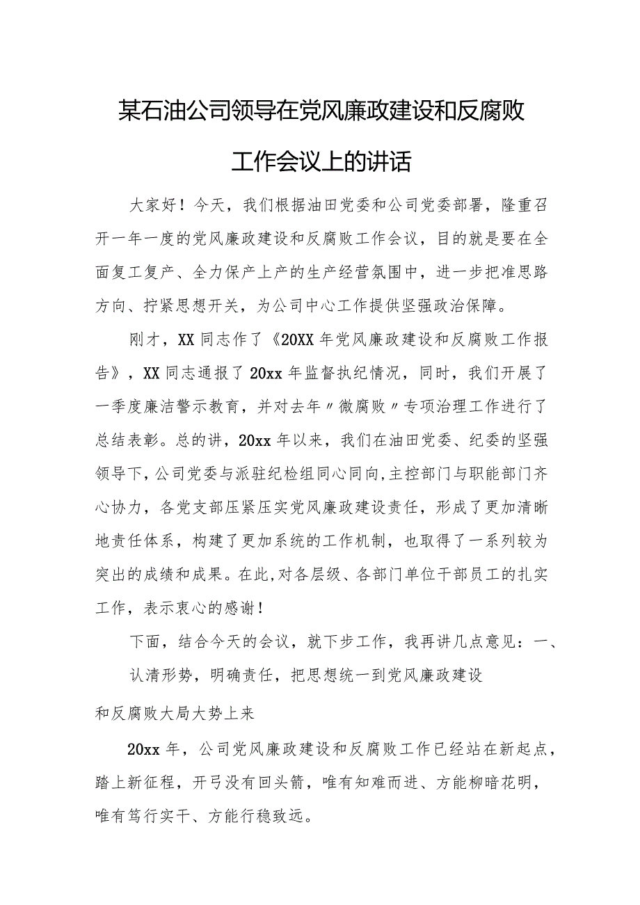 某石油公司领导在党风廉政建设和反腐败工作会议上的讲话.docx_第1页