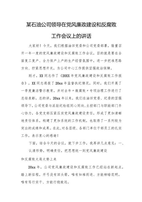 某石油公司领导在党风廉政建设和反腐败工作会议上的讲话.docx