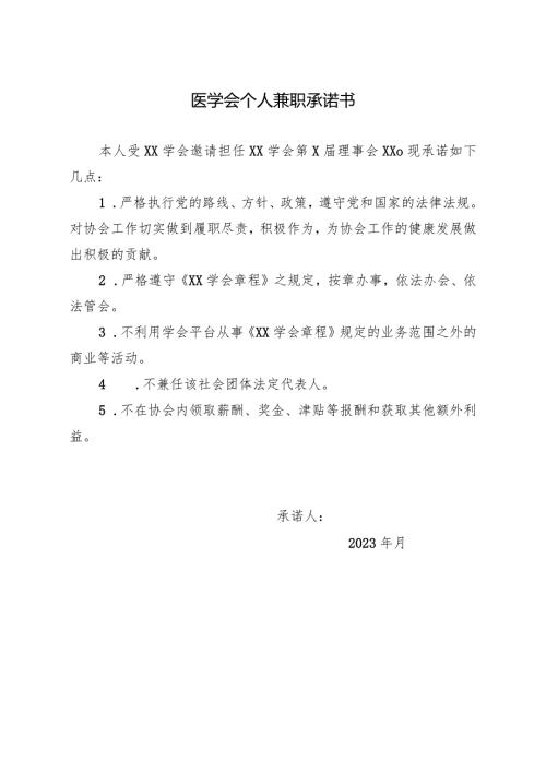 医学会个人兼职承诺书.docx