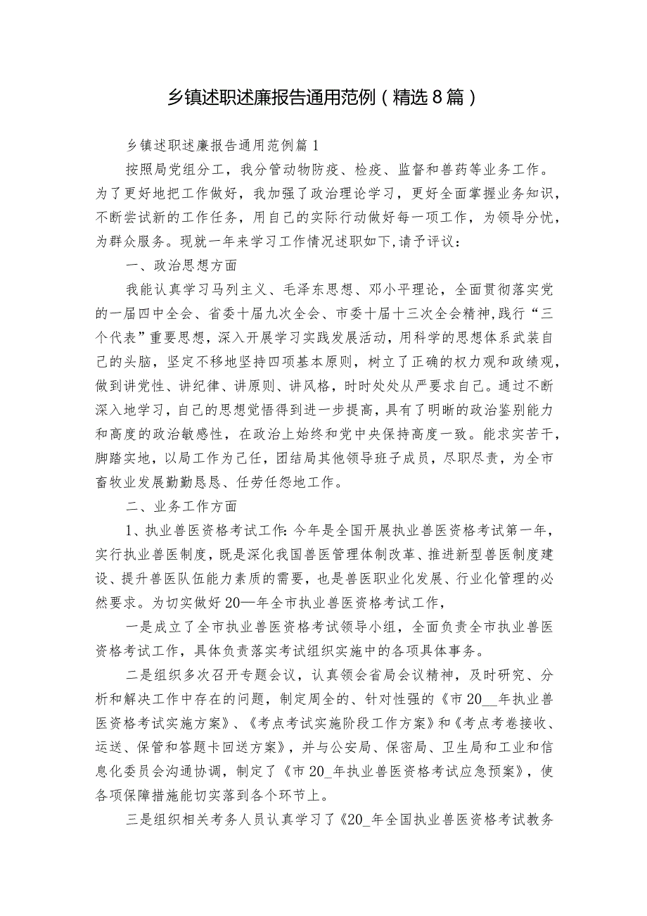 乡镇述职述廉报告通用范例（精选8篇）.docx_第1页