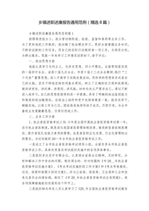 乡镇述职述廉报告通用范例（精选8篇）.docx