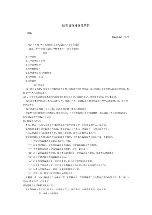 陕西省森林管理条例.docx