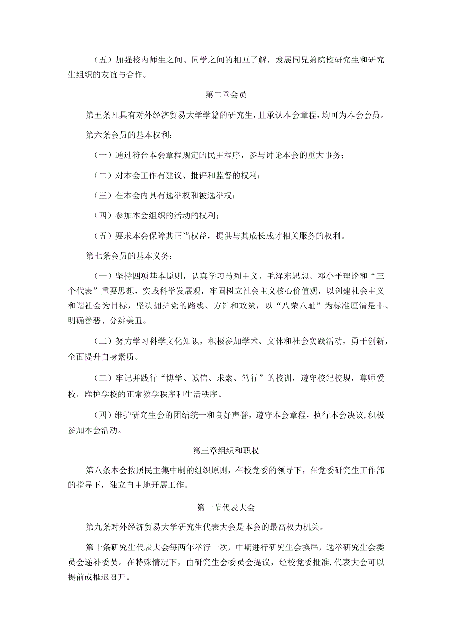 研究生会章程第三次研究生代表大会通过.docx_第2页