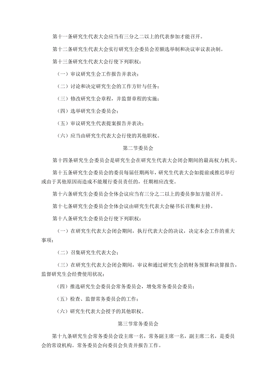 研究生会章程第三次研究生代表大会通过.docx_第3页