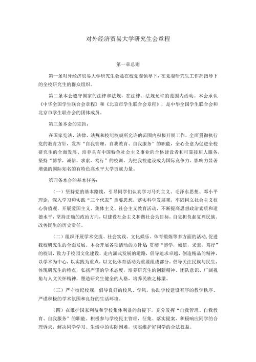 研究生会章程第三次研究生代表大会通过.docx