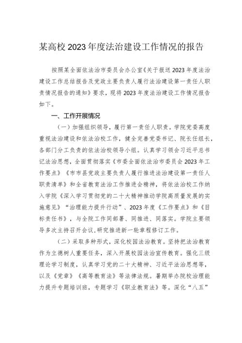 某高校2023法治建设工作情况的报告.docx