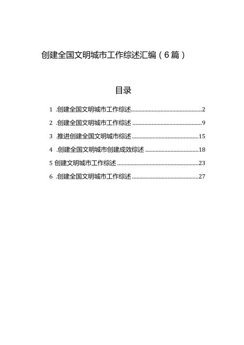 创建全国文明城市工作综述汇编（6篇）.docx