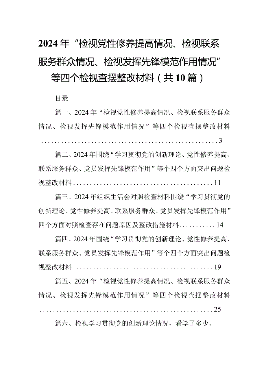 2024年“检视党性修养提高情况、检视联系服务群众情况、检视发挥先锋模范作用情况”等四个检视查摆整改材料范文10篇供参考.docx_第1页
