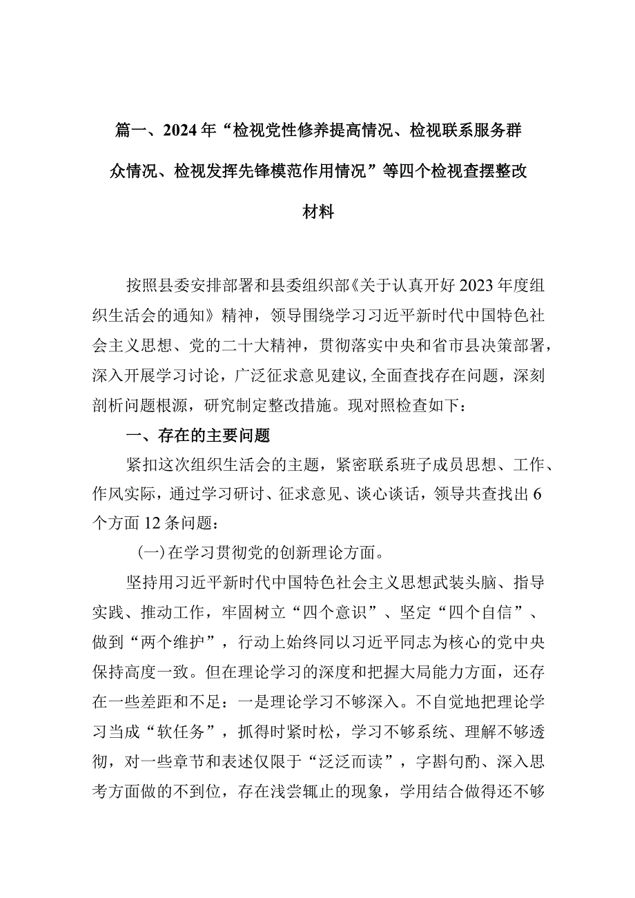 2024年“检视党性修养提高情况、检视联系服务群众情况、检视发挥先锋模范作用情况”等四个检视查摆整改材料范文10篇供参考.docx_第3页