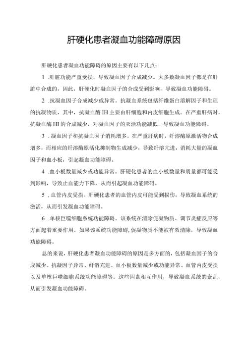 肝硬化患者凝血功能障碍原因.docx