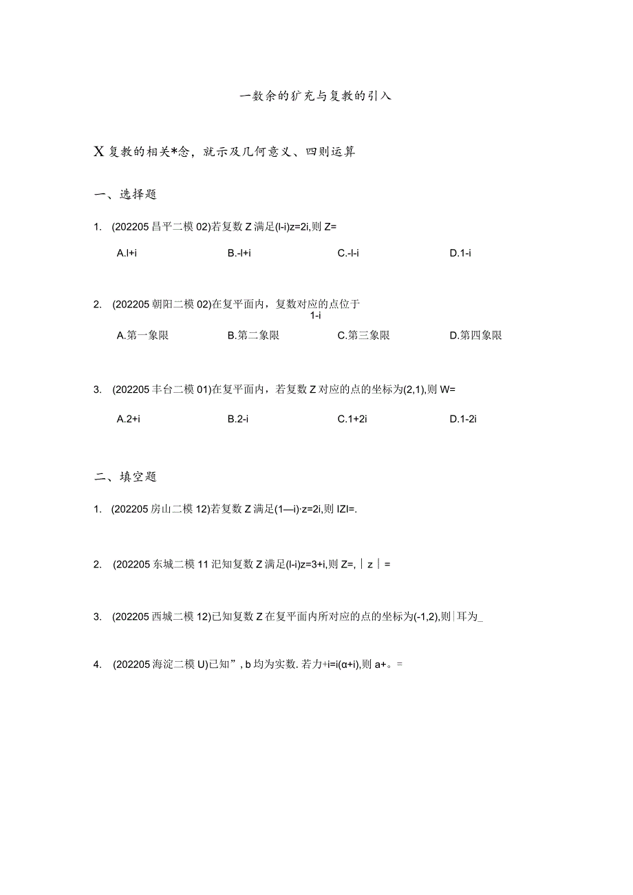 复数、函数、命题逻辑、压轴小题汇编（原卷版）2022二模分类汇编.docx_第2页