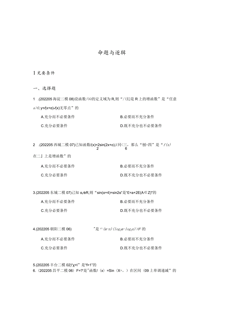 复数、函数、命题逻辑、压轴小题汇编（原卷版）2022二模分类汇编.docx_第3页