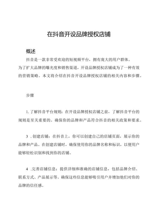 在抖音开设品牌授权店铺.docx