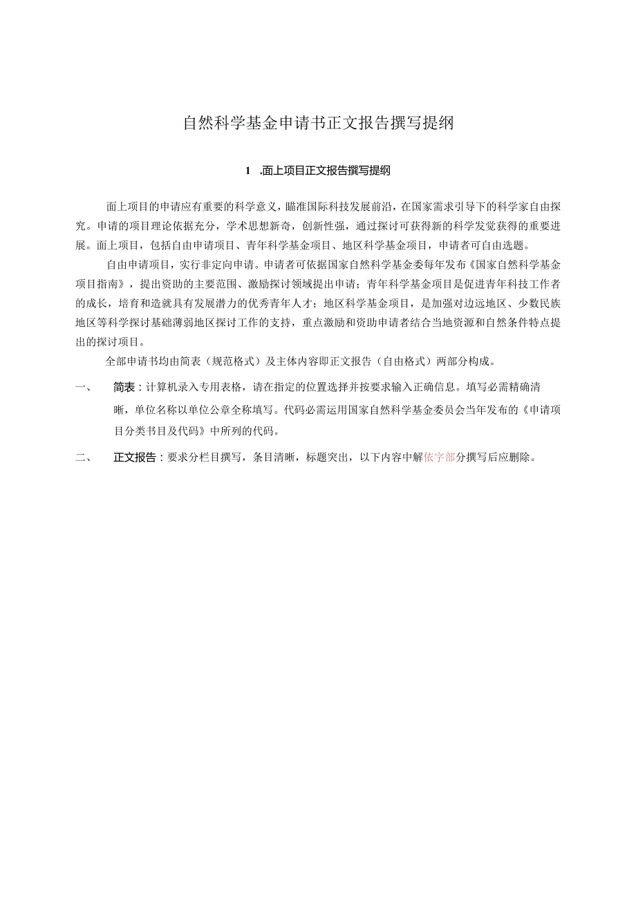 2024国家自然科学基金成功基金样本.docx_第1页