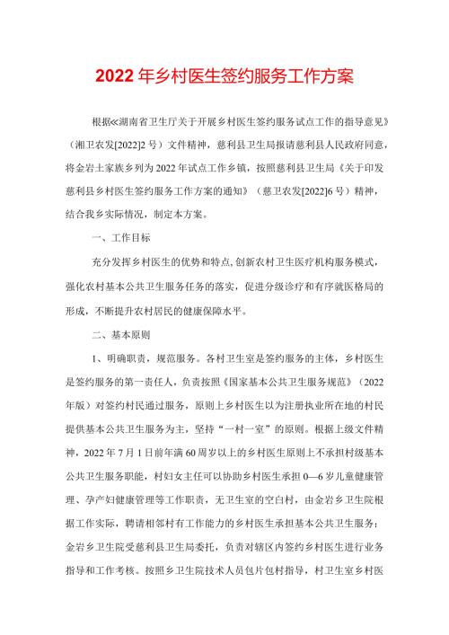 2022年乡村医生签约服务工作方案.docx