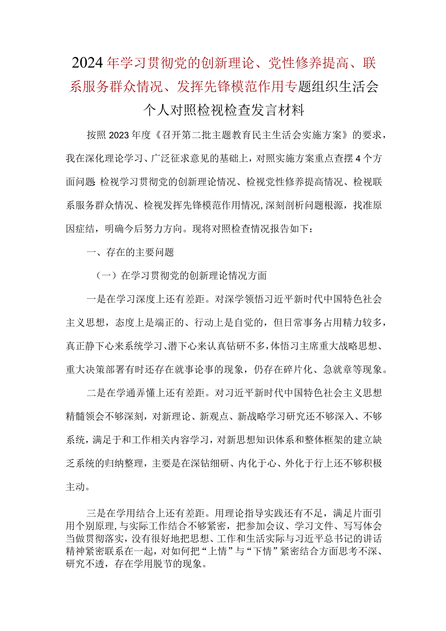 “检视学习贯彻党的创新理论情况、检视党性修养提高情况、检视联系服务群众情况、检视发挥先锋模范作用情况”对照检查材料及发言材料合集资料.docx_第1页