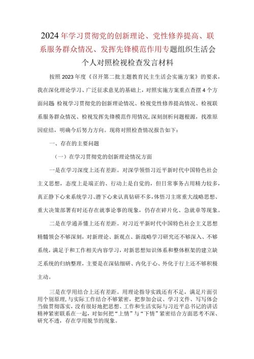 “检视学习贯彻党的创新理论情况、检视党性修养提高情况、检视联系服务群众情况、检视发挥先锋模范作用情况”对照检查材料及发言材料合集资料.docx
