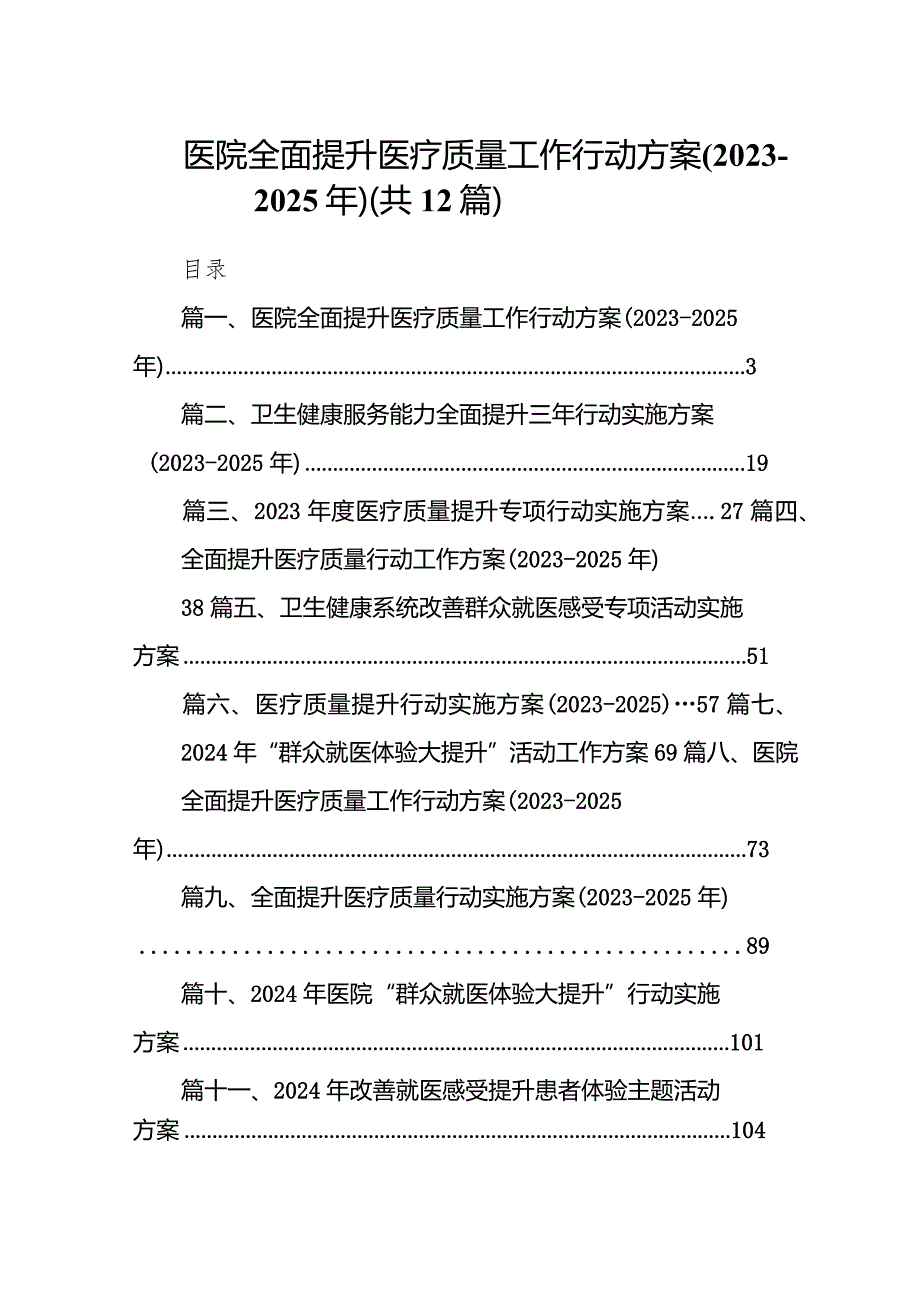 医院全面提升医疗质量工作行动方案(20232025年)12篇（详细版）.docx_第1页