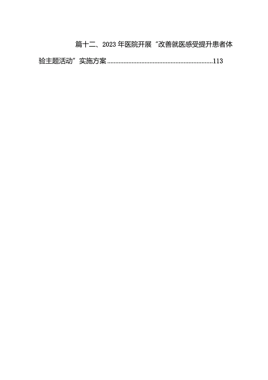 医院全面提升医疗质量工作行动方案(20232025年)12篇（详细版）.docx_第2页