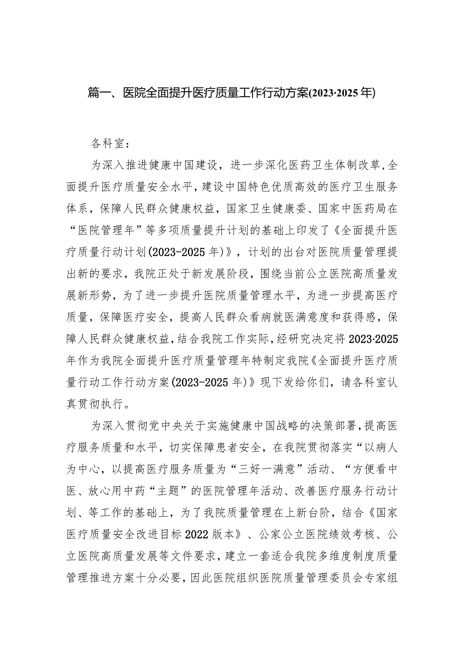医院全面提升医疗质量工作行动方案(20232025年)12篇（详细版）.docx_第3页