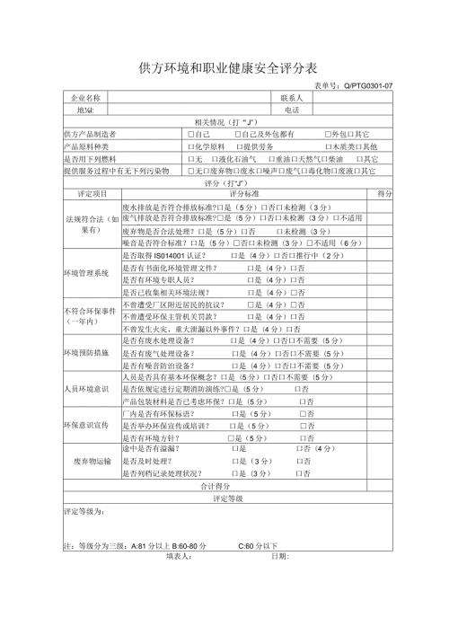 供方环境和职业健康安全评分表.docx