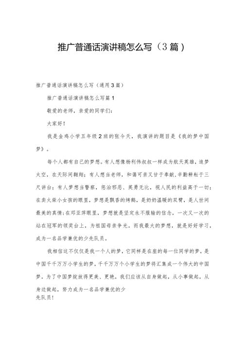 推广普通话演讲稿怎么写（3篇）.docx