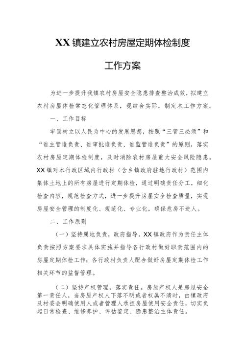 XX镇建立农村房屋定期体检制度工作方案.docx