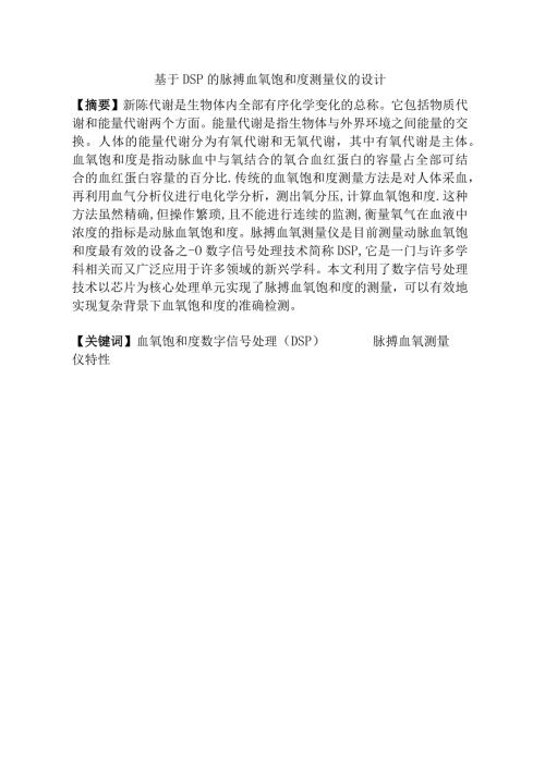 基于DSP的脉搏血氧饱和度测量仪设计毕业设计论文.docx