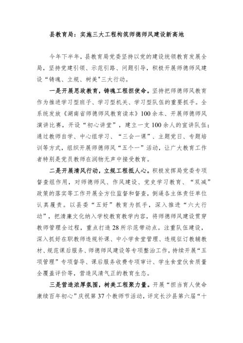 县教育局：实施三大工程+构筑师德师风建设新高地.docx