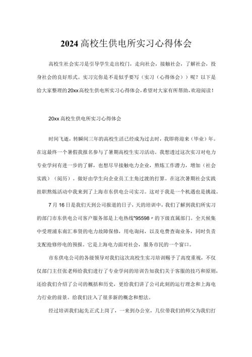 2024大学生供电所实习心得体会.docx