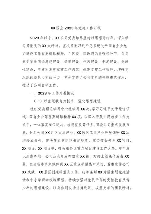 XX国企2023年党建工作汇报.docx