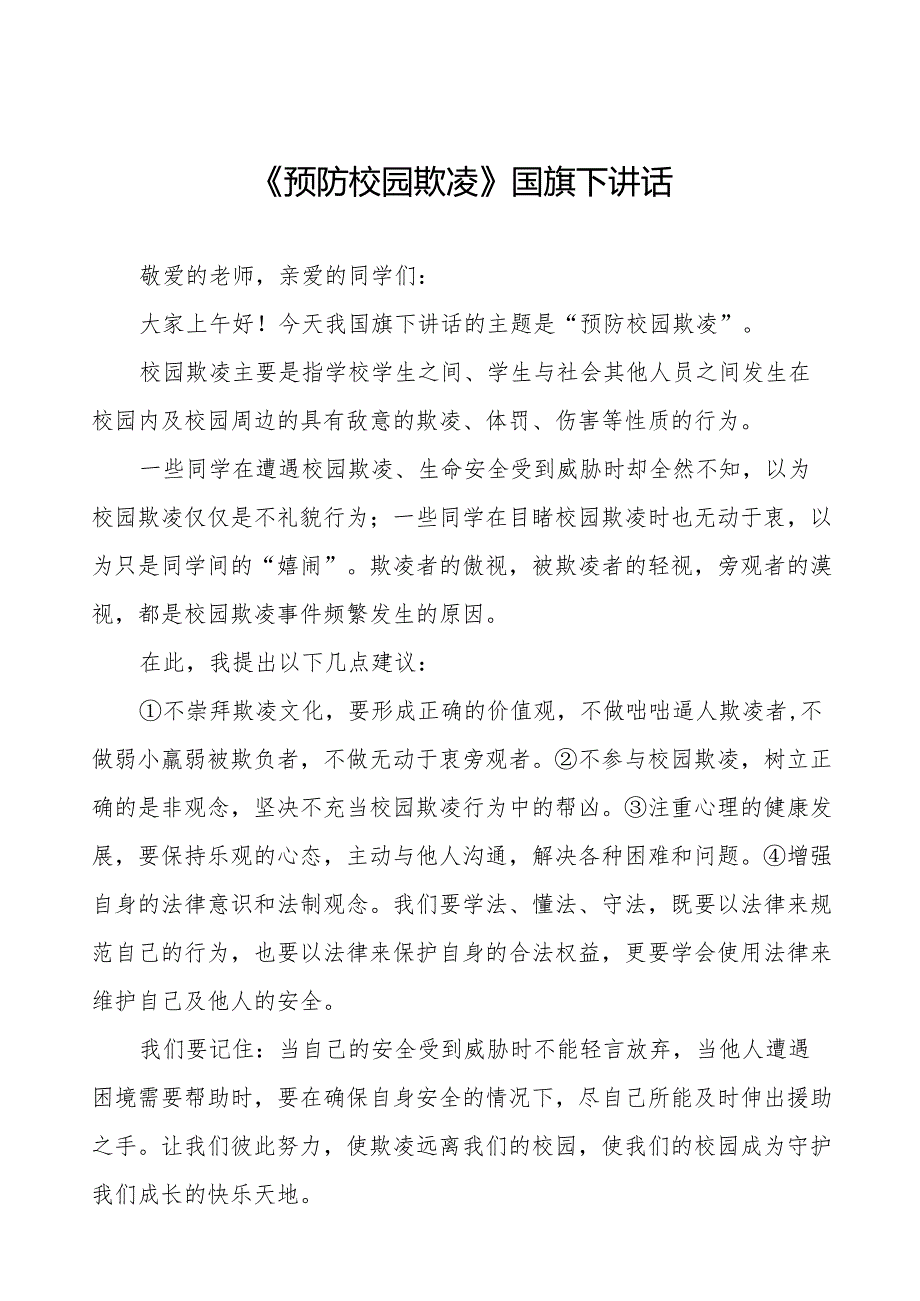 《反对校园欺凌,守护美好青》预防校园欺凌国旗下讲话等范文合集十篇.docx_第1页