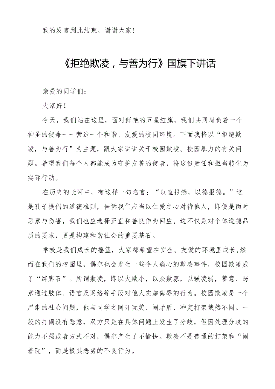 《反对校园欺凌,守护美好青》预防校园欺凌国旗下讲话等范文合集十篇.docx_第2页