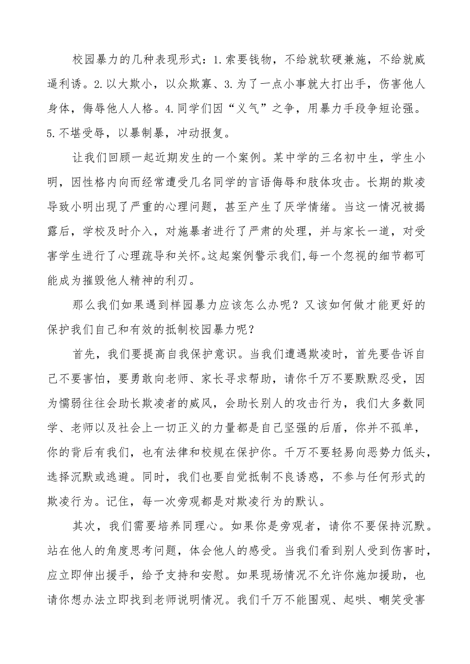 《反对校园欺凌,守护美好青》预防校园欺凌国旗下讲话等范文合集十篇.docx_第3页