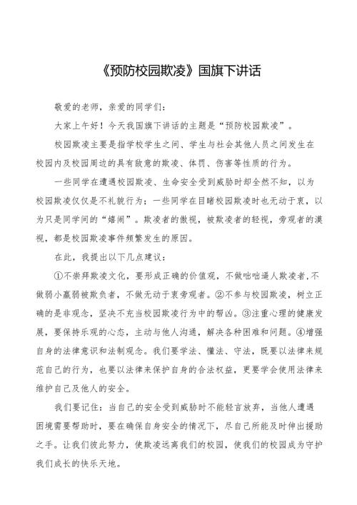 《反对校园欺凌,守护美好青》预防校园欺凌国旗下讲话等范文合集十篇.docx