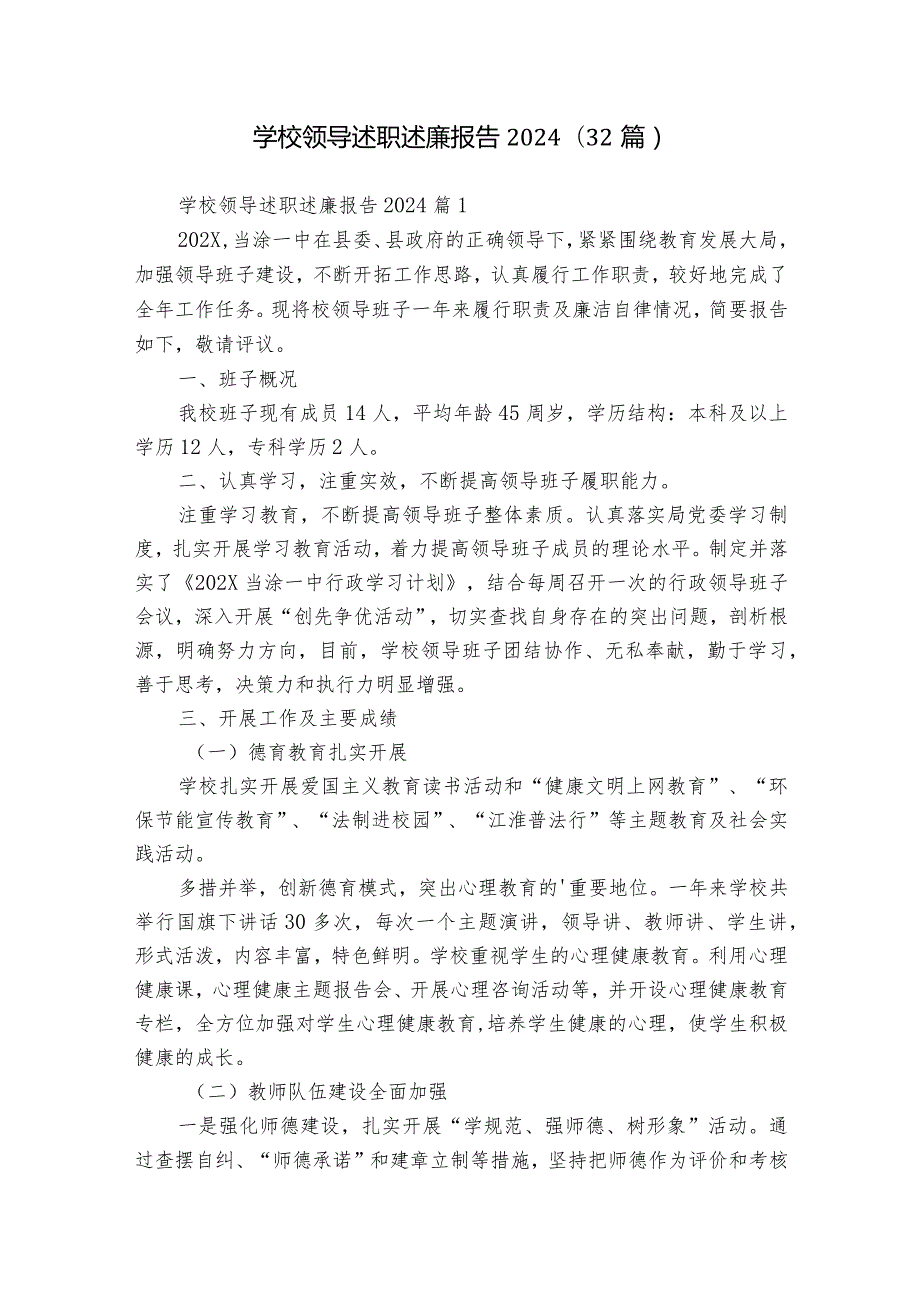 学校领导述职述廉报告2024（32篇）.docx_第1页