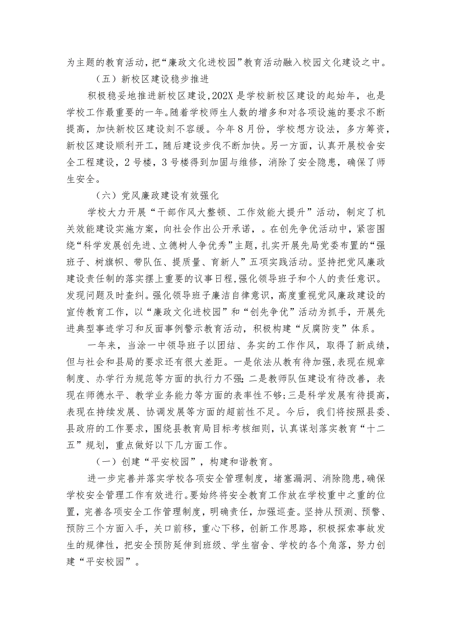 学校领导述职述廉报告2024（32篇）.docx_第3页