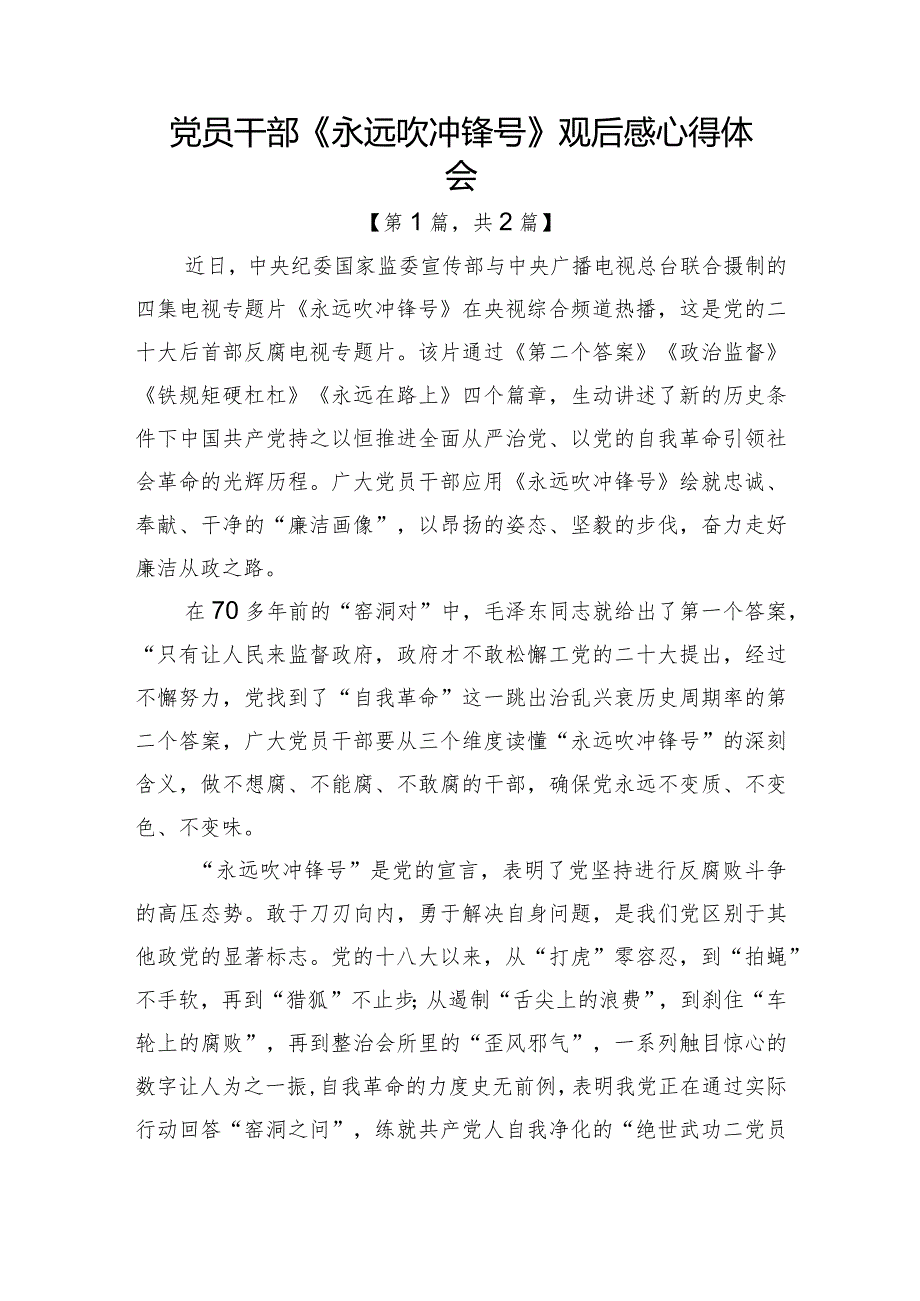 2023电视专题片《永远吹冲锋号》观后感心得体会合辑2篇.docx_第1页
