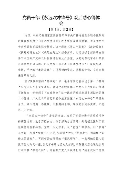 2023电视专题片《永远吹冲锋号》观后感心得体会合辑2篇.docx