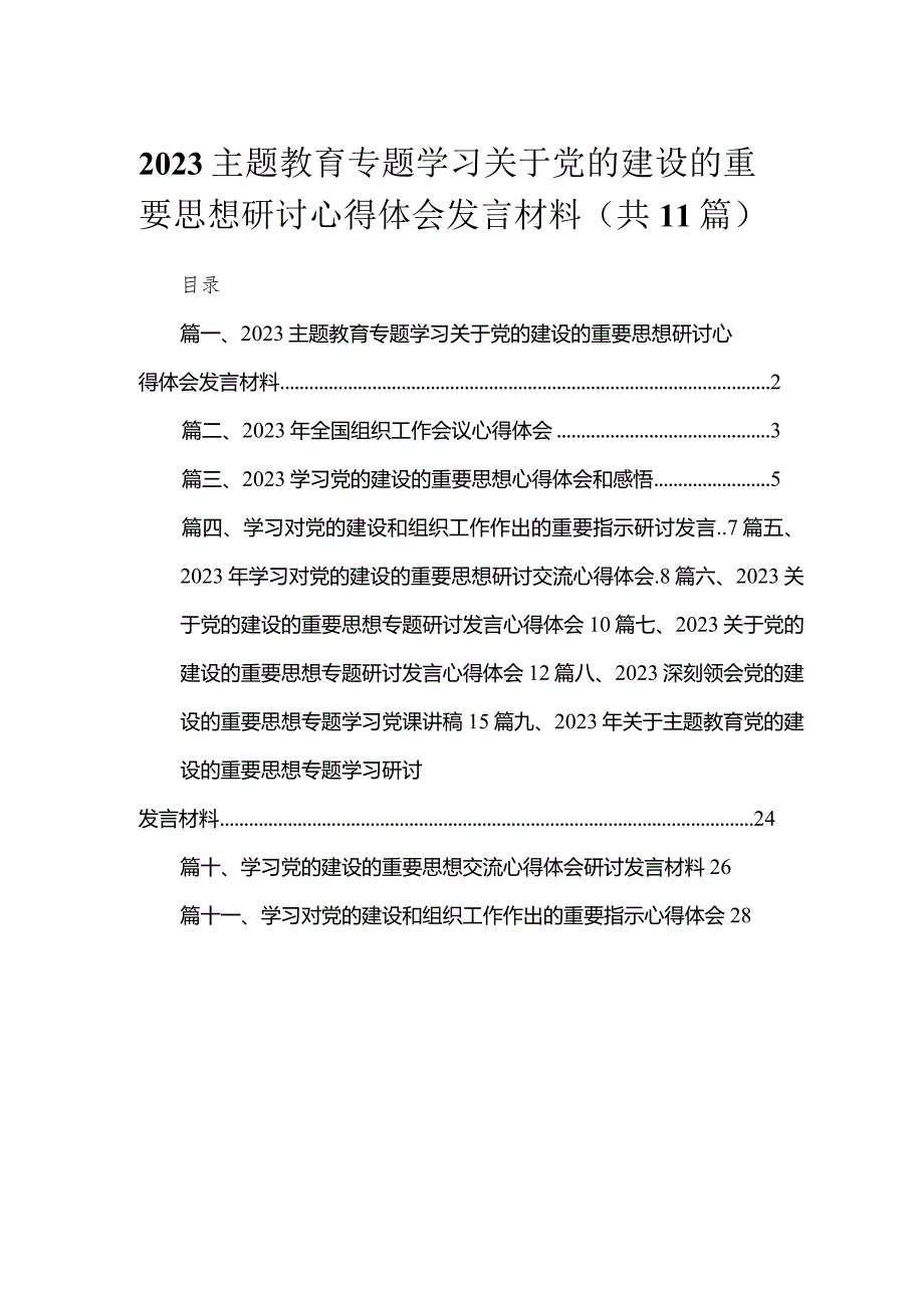 专题学习关于党的建设的重要思想研讨心得体会发言材料11篇(最新精选).docx_第1页