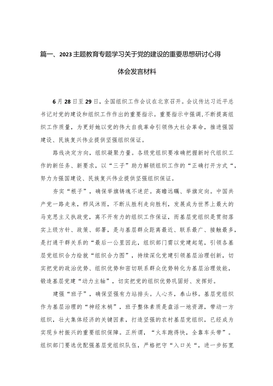 专题学习关于党的建设的重要思想研讨心得体会发言材料11篇(最新精选).docx_第2页
