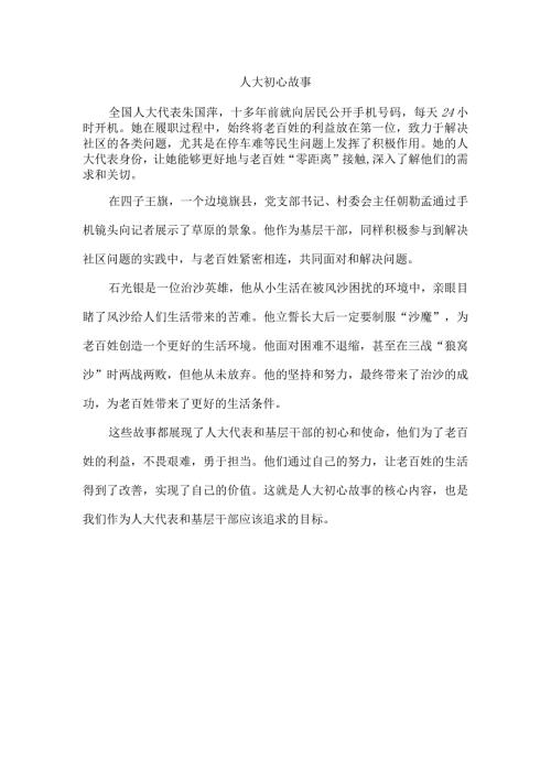 人大 初心故事.docx