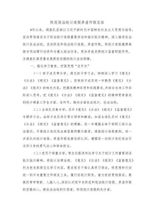 防范惩治统计造假弄虚作假总结.docx