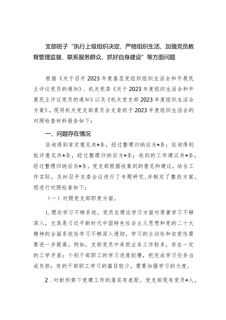支部班子“执行上级组织决定、严格组织生活、加强党员教育管理监督、联系服务群众、抓好自身建设”等方面问题8篇供参考.docx_第1页
