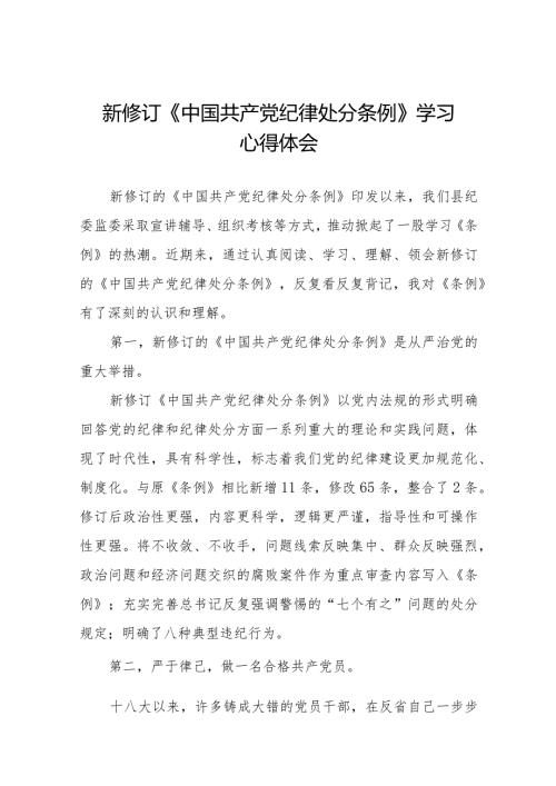 新修订的《中国共产党纪律处分条例》心得体会十四篇.docx