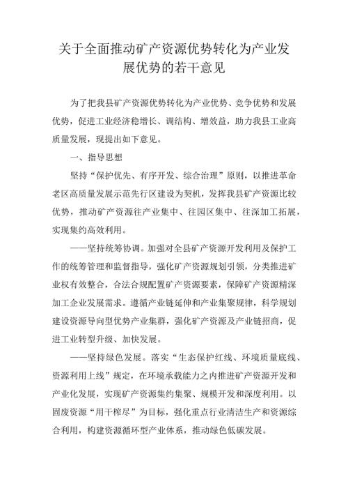 关于全面推动矿产资源优势转化为产业发展优势的若干意见.docx