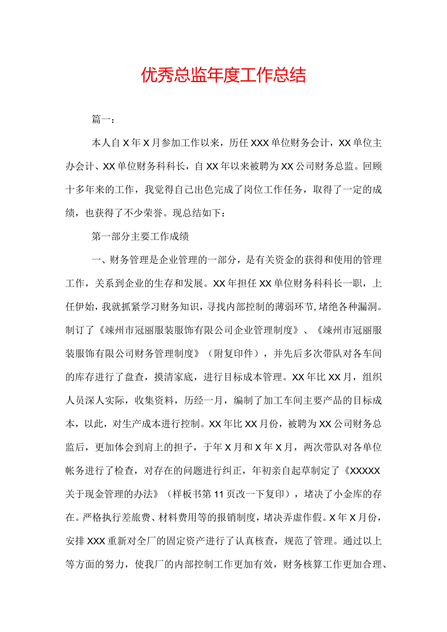 优秀总监工作总结.docx_第1页